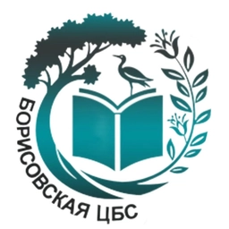 Аватар канала «МБУК «Борисовская ЦБС»»