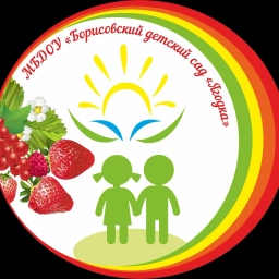 Аватар канала «МБДОУ "Борисовский детский сад "Ягодка"»