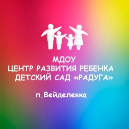 Аватар канала «МДОУ ЦРР-детский сад "Радуга" п.Вейделевка Белгородской обл»