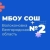Аватар канала «МБОУ "Волоконовская СОШ №2"»