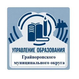 Аватар канала «Управление образования Грайворонского муниципального округа»