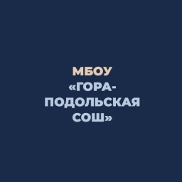 Аватар канала «Гора-Подольская СОШ»