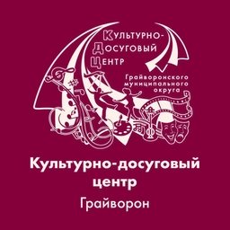 Аватар канала «Грайворонский культурно - досуговый центр»