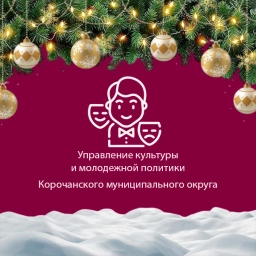 Аватар канала «Управление культуры Корочанского округа»