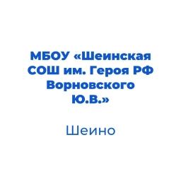 Аватар канала «МБОУ "Шеинская СОШ им. Героя РФ Ворновского Ю.В. Корочанского муниципального округа"»