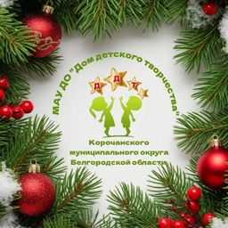 Аватар канала «МАУ ДО "Дом детского творчества" г. Короча»