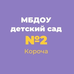 Аватар канала «Детский сад №2 "Жемчужинка" Корочанского округа»
