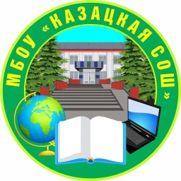 Аватар канала «МБОУ "Казацкая СОШ" Красногвардейского муниципального округа»