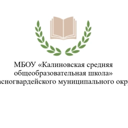 Аватар канала «МБОУ "Калиновская СОШ" Красногвардейского муниципального округа»
