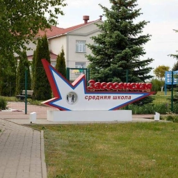 Аватар канала «МБОУ "Засосенская средняя общеобразовательная школа"»