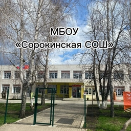 Аватар канала «МБОУ «Сорокинская СОШ»»