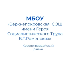Аватар канала ««Верхнепокровская средняя общеобразовательная школа имени Героя Социалистического Труда В.Т.Роменских»»
