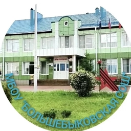 Аватар канала «МБОУ "Большебыковская СОШ" Красногвардейского муниципального округа»