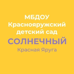 Аватар канала «МБДОУ "Краснояружский детский сад "Солнечный"»