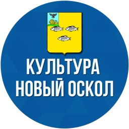 Аватар канала «Управление культуры Новооскольского округа»