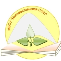 Аватар канала «"МБОУ Беломестненская СОШ"»