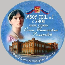 Аватар канала «МБОУ СОШ1 им. Княжны Ольги Николаевны Романовой»