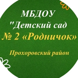 Аватар канала «МБДОУ "Детский сад №2 "Родничок" п.Прохоровка»