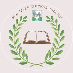 Аватар канала «МОУ «Ракитянская СОШ №1»»