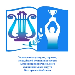 Аватар канала «Управление культуры, туризма, молодёжной политики и спорта Администрации Ровеньского муниципального округа Белгородской области»