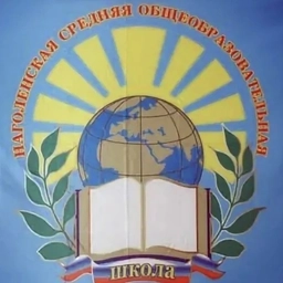 Аватар канала «МБОУ "Наголенская СОШ"»