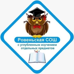 Аватар канала «ОГБОУ "Ровеньская СОШ с УИОП" Белгородской области»