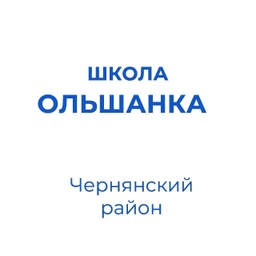 Аватар канала «МБОУ "СОШ с. Ольшанка"»