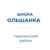 Аватар канала «МБОУ "СОШ с. Ольшанка"»