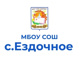 Аватар канала «МБОУ "СОШ С. ЕЗДОЧНОЕ"»