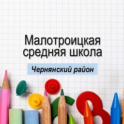 Аватар канала ««Средняя школа с. Малотроицкое»»