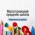 Аватар канала ««Средняя школа с. Малотроицкое»»