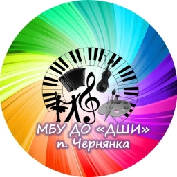 Аватар канала «ДЕТСКАЯ ШКОЛА ИСКУССТВ П.ЧЕРНЯНКА»