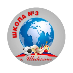Аватар канала «Школа №3 г. Шебекино»