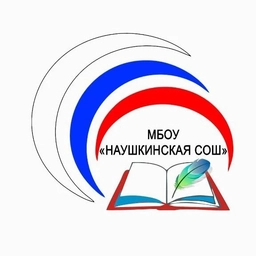 Аватар канала «МБОУ "Наушкинская СОШ"»