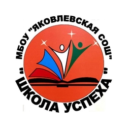Аватар канала «МБОУ "Яковлевская СОШ Яковлевского муниципального округа"»