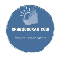 Аватар канала «МБОУ "Кривцовская СОШ ЯМО"»