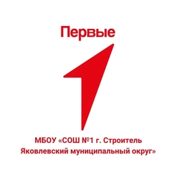 Аватар канала «МБОУ "СОШ № 1 г.Строитель Яковлевского муниципального округа"»
