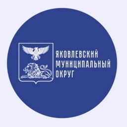 Аватар канала «Яковлевский муниципальный округ»
