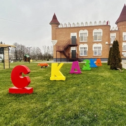 Аватар канала «МБДОУ "Детский сад "Сказка" с. Алексеевка ЯМО"»