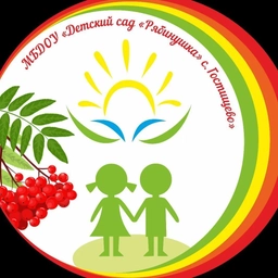 Аватар канала «МБДОУ "Детский сад "Рябинушка" с. Гостищево"»