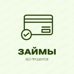 Аватар канала «Банкпрофи | Займы онлайн без процентов»