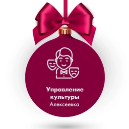 Аватар канала «Управление культуры Алексеевка»