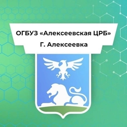 Аватар канала «ОГБУЗ "Алексеевская ЦРБ"»