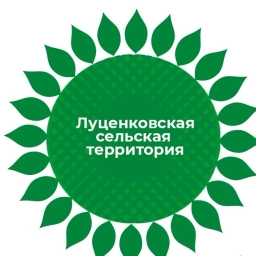 Аватар канала «Луценковская территориальная администрация администрации Алексеевского муниципального округа»