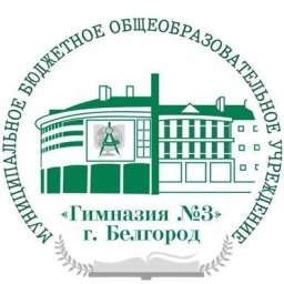 Аватар канала «МБОУ "Гимназия № 3" г. Белгород (официальный канал)»