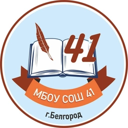 Аватар канала «МБОУ СОШ 41 г. Белгорода»