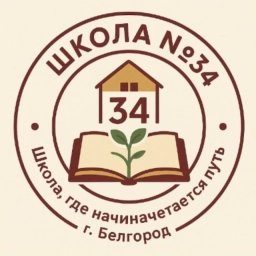 Аватар канала «МБОУ ООШ № 34 г.Белгорода»