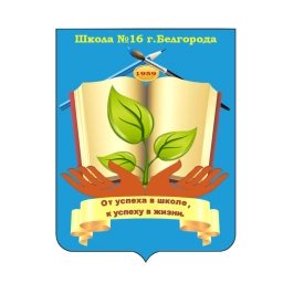 Аватар канала «МБОУ СОШ №16 г.Белгорода»