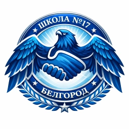 Аватар канала «МБОУ СОШ 17#Белгород»