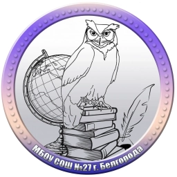 Аватар канала «МБОУ СОШ №27 г. Белгорода»